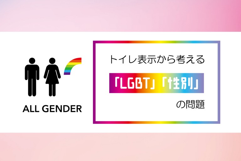 トイレ表示から考える「LGBT」「性別」の問題 室名札・学校教室の名札のトップメーカー 株式会社フジタ