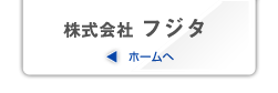 株式会社フジタ トップページへ