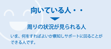 向いている人