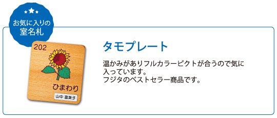 お気に入りの室名札