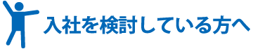 入社を検討している方へ