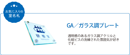 お気に入りの室名札