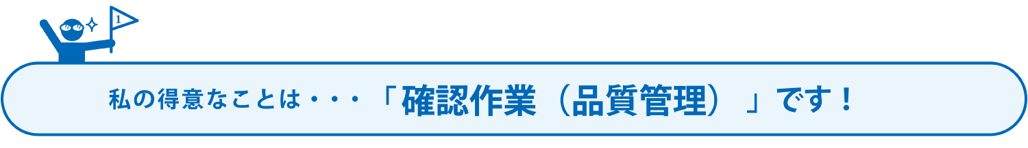 得意なこと