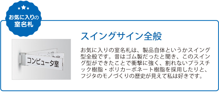 お気に入りの室名札