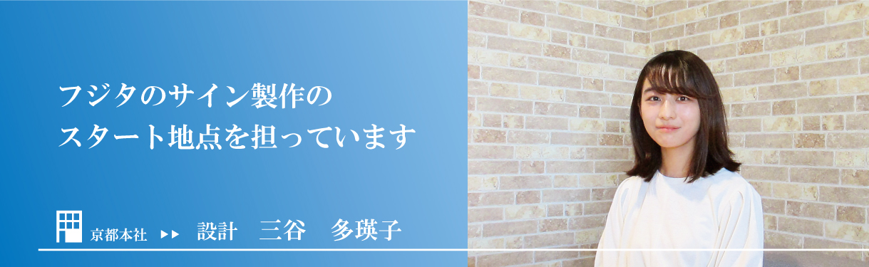 三谷多瑛子インタビュー