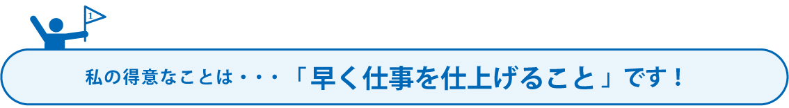 得意なこと