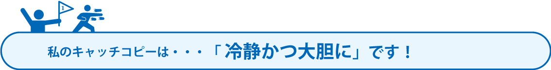 キャッチコピー