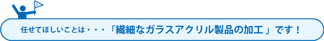 任せてほしいこと