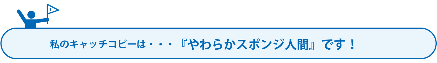 キャッチコピー