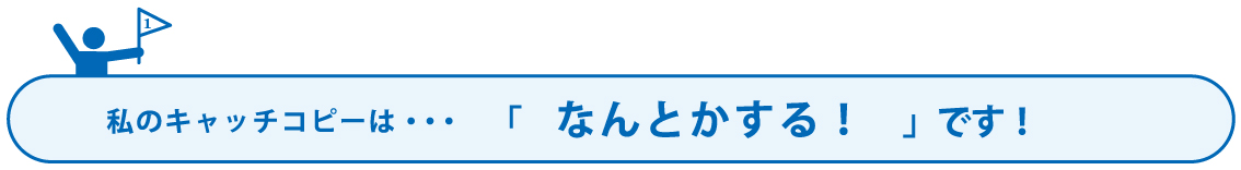 キャッチコピー