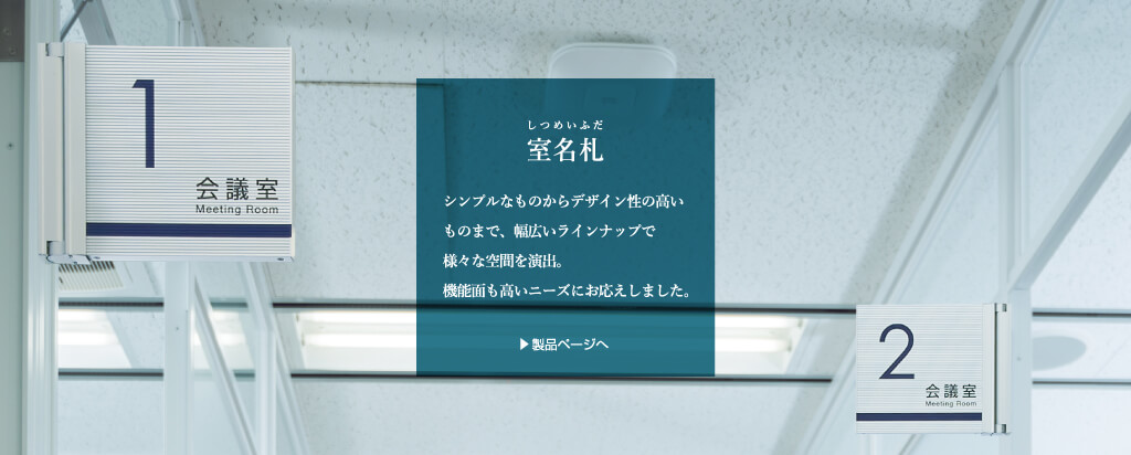 室名札/サインは、機能もデザイン性も充実のラインナップ