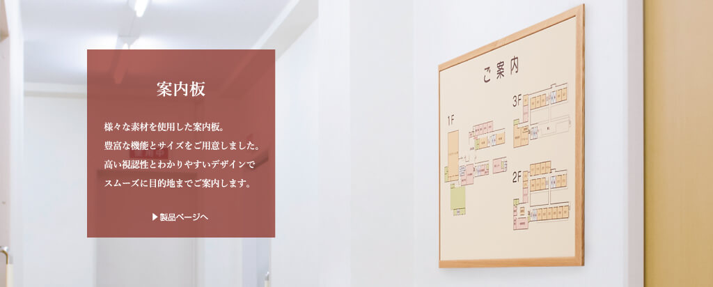 案内板/案内サインは視認性とわかりやすさを重視