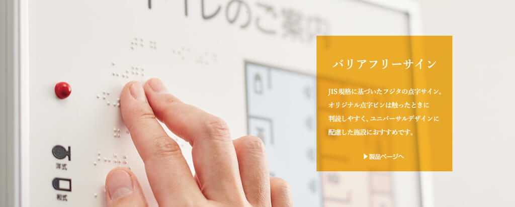 点字/バリアフリーサインはJIS規格に基づいて製造