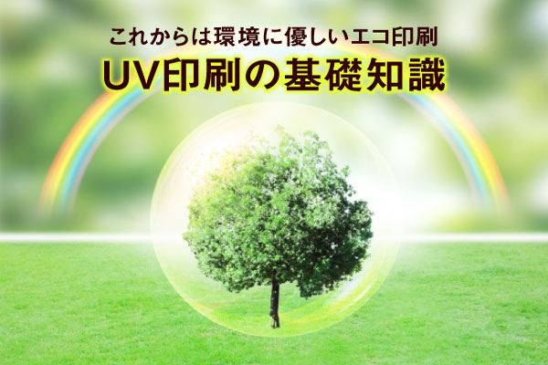 アイキャッチUV