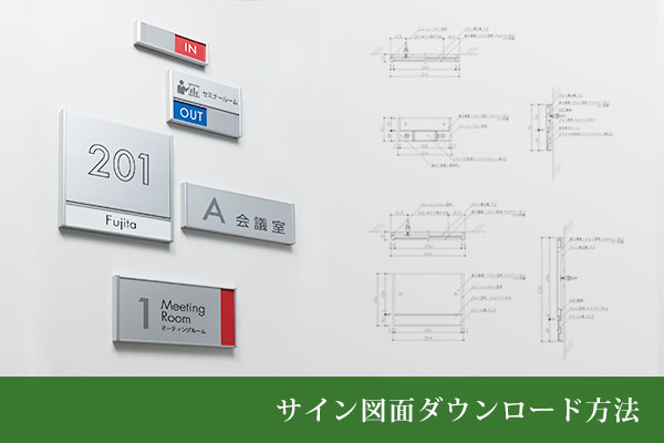 サイン図面ダウンロード方法