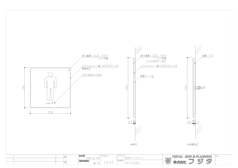 バリアフリーサイン FH-FS 点字ピクトサイン サイン図面