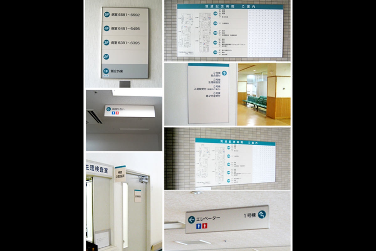 筑波記念病院　室名札・サインの納入実績