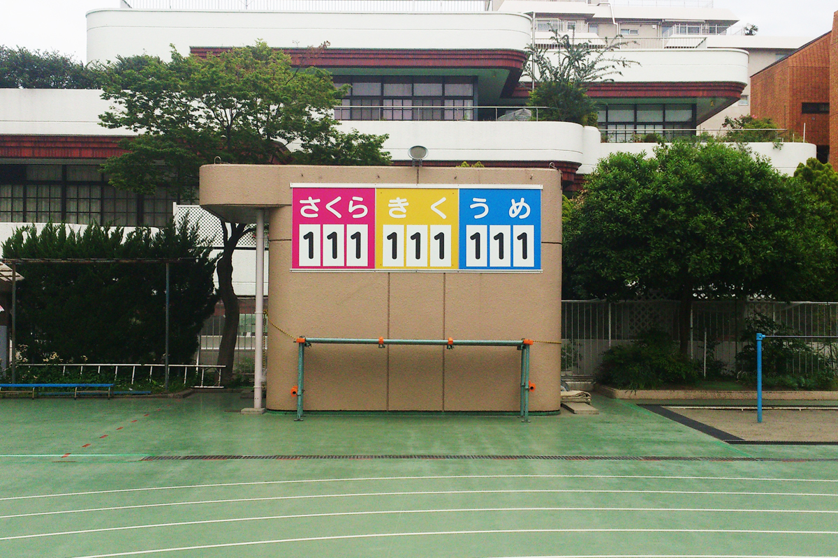 白百合学園小学校