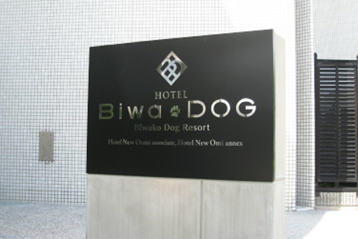 ＨＯＴＥＬ ＢＩＷＡ ＤＯＧ