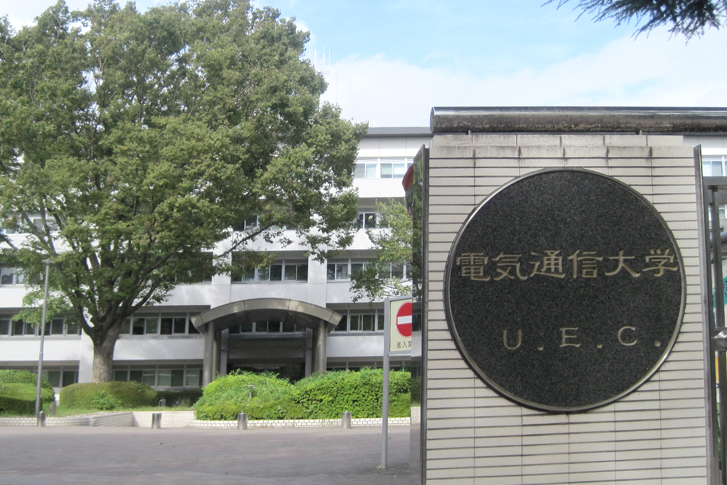 電気通信大学