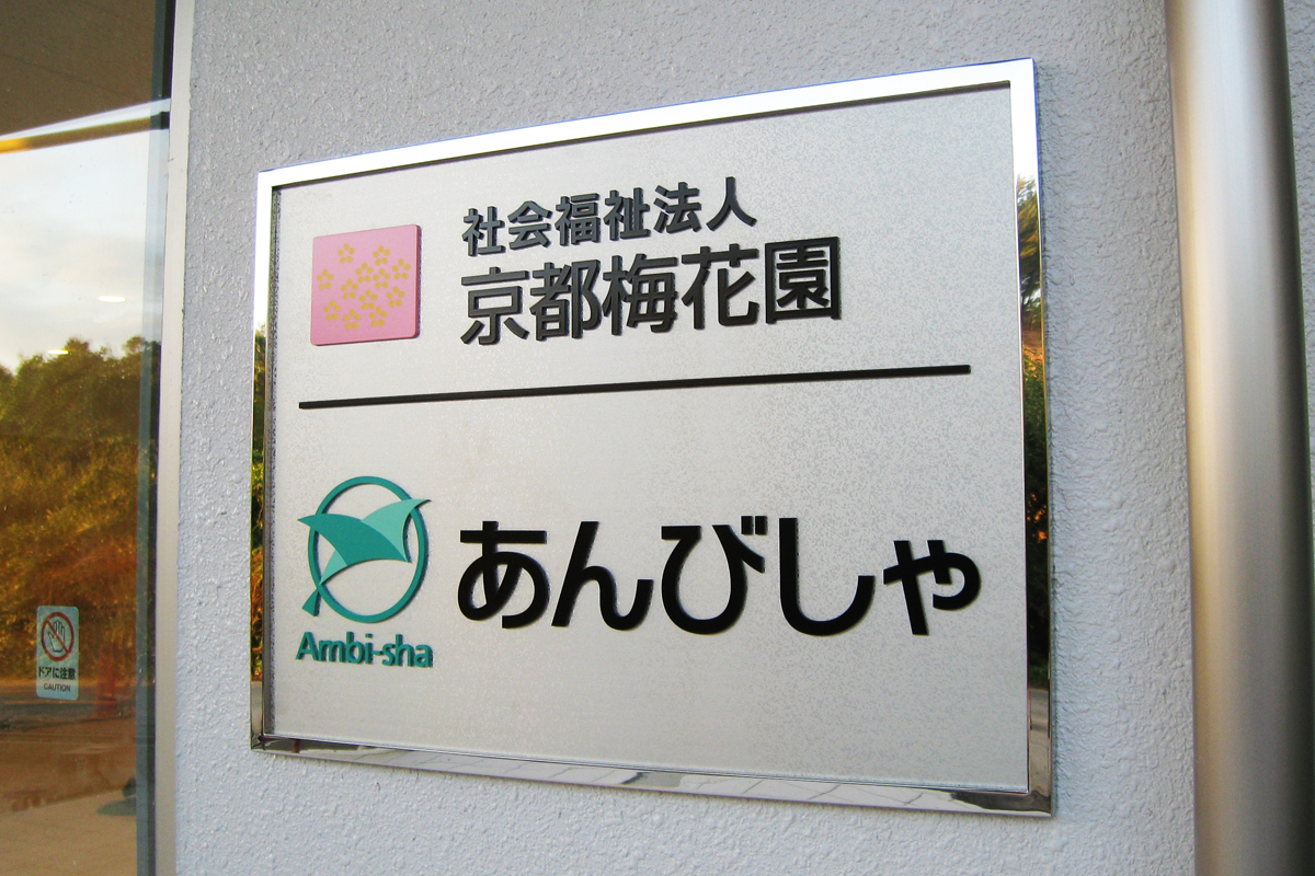 障害者支援施設あんびしゃ　室名札・サインの納入実績