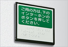 FH　インターホン点字サインの製品情報 室名札/サインの商品画像