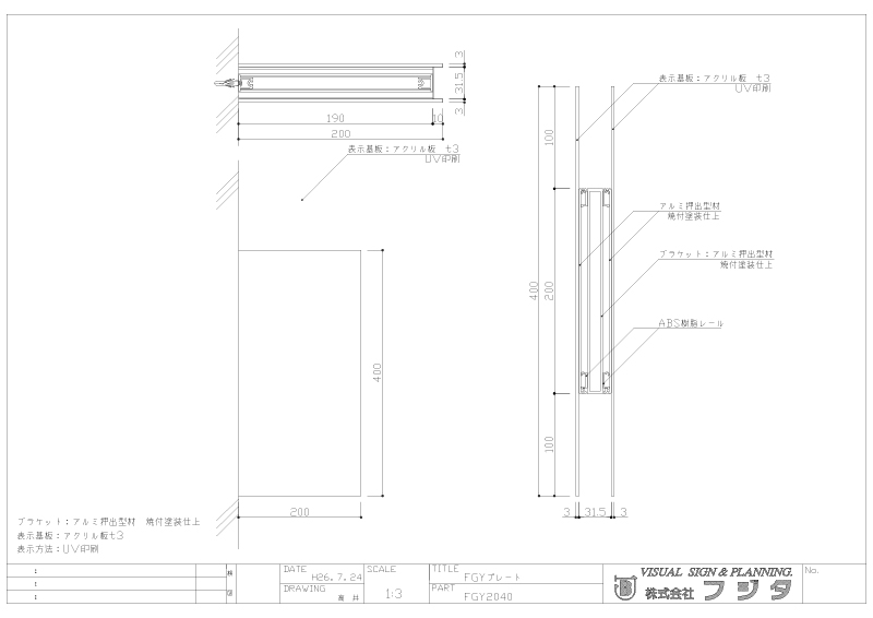 アクリマットプレート FGY 側面型 サイン図面