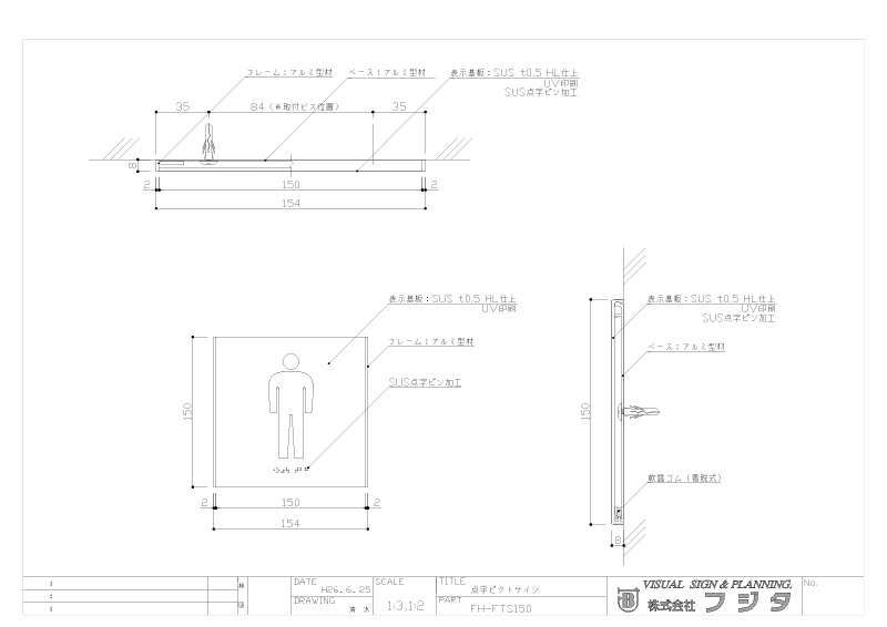 バリアフリーサイン FH-FTS 点字ピクトサイン サイン図面