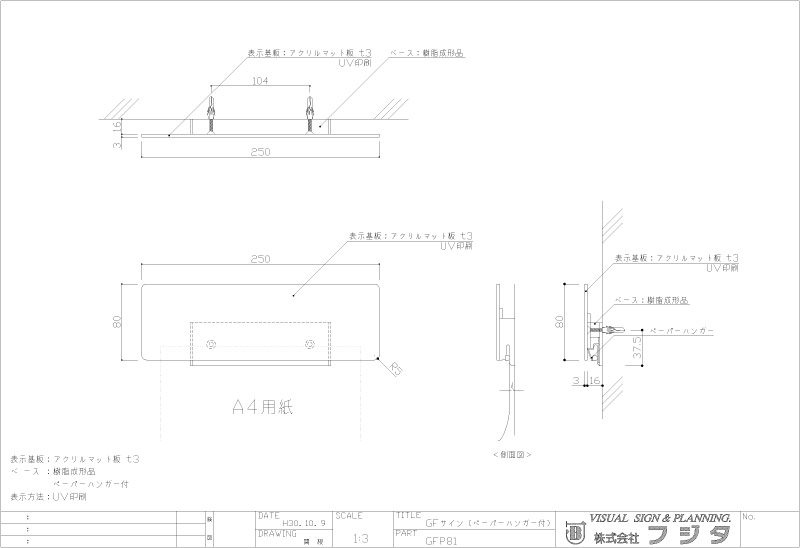 アクリマットプレート GFP 正面型：ペーパーハンガー付 サイン図面