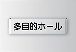 FR　サイド枠正面型の製品情報 室名札/サインの商品画像