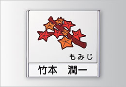 フリーサイズプレート FR　正面型：氏名表示付 サイン図面