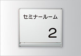 FR　正面型：ペーパーハンガー付　室名札・サインの商品情報