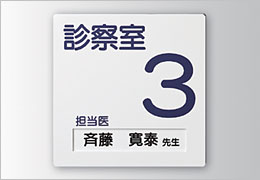 GF　正面型：ネーム差し替え式 室名札・サインの商品情報