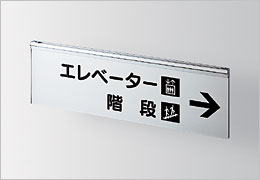 FTT　アルミ型の製品情報 室名札/サインの商品画像