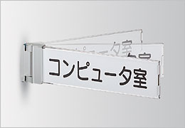 NS-SP スイング型　室名札・サインの商品情報