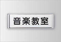 SP 正面型　室名札・サインの商品情報