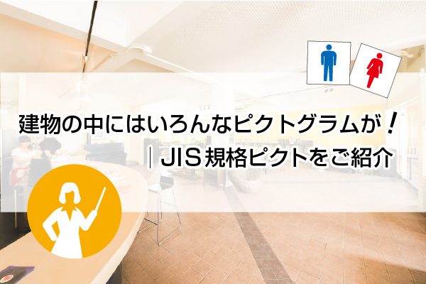 JIS規格