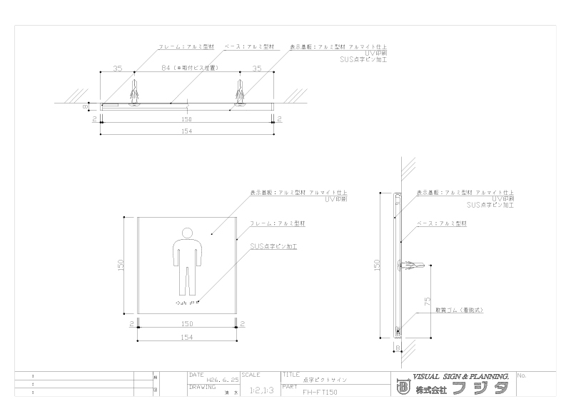 バリアフリーサイン FH-FT 点字ピクトサイン サイン図面