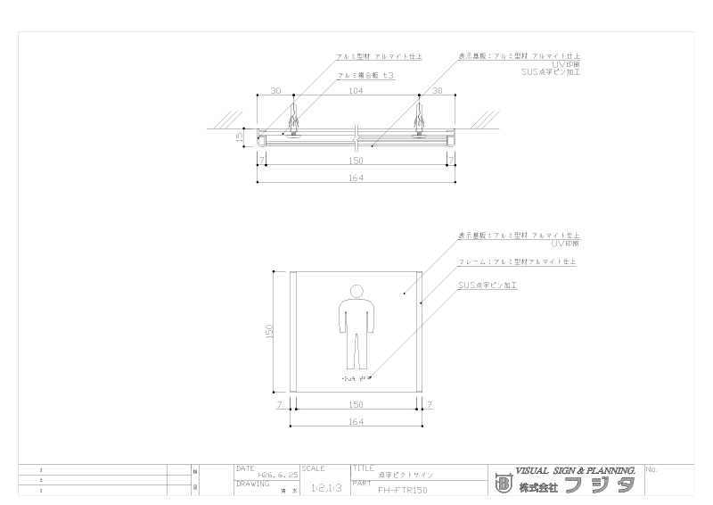 バリアフリーサイン FH-FTR 点字ピクトサイン サイン図面