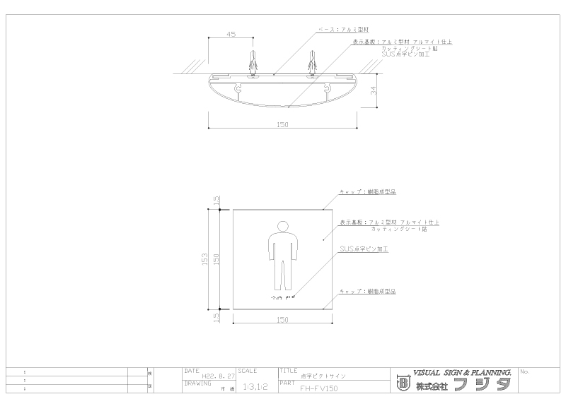 バリアフリーサイン FH-FV 点字ピクトサイン サイン図面