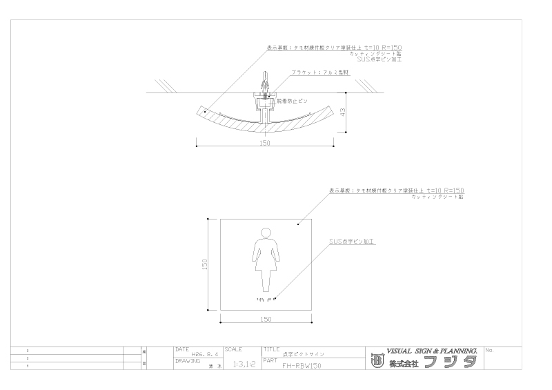 バリアフリーサイン FH-RBW 点字ピクトサイン サイン図面