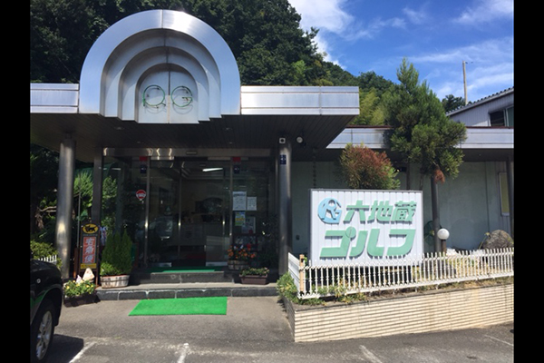 六地蔵ゴルフ株式会社