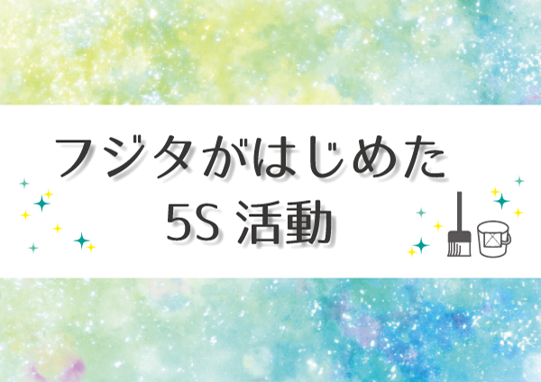 5Sアイ