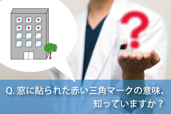 窓に貼られた赤い三角マークの意味 知っていますか 室名札 学校教室の名札のトップメーカー 株式会社フジタ 窓に貼られた赤い三角マークの意味 知っていますか 室名札 学校教室の名札のトップメーカー 株式会社フジタ