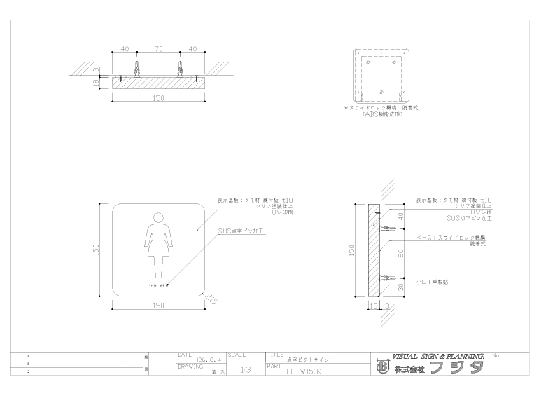 バリアフリーサイン FH-W 点字ピクトサイン サイン図面