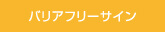 バリアフリーサイン