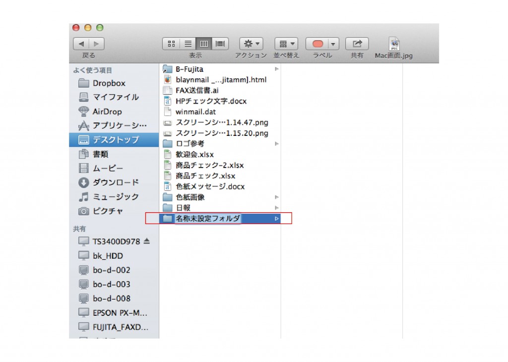 Mac新規フォルダの作り方-03