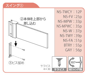 スイング取り付け