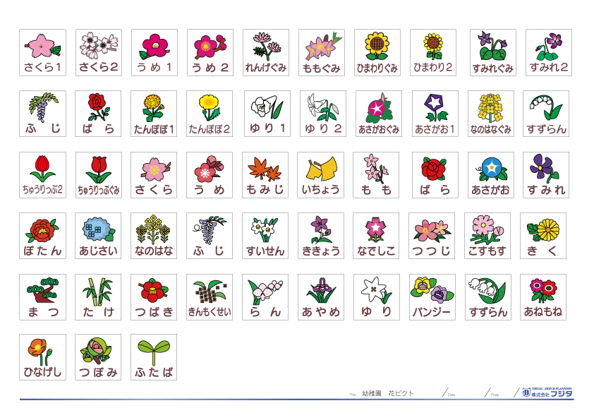 幼稚園花ピクト2