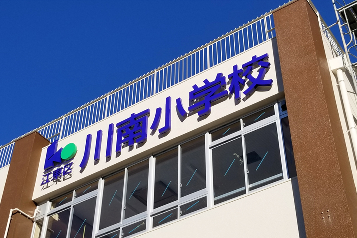 江東区立川南小学校